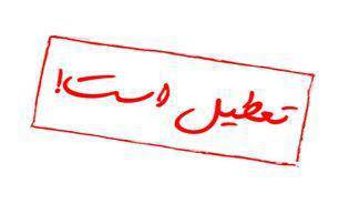 سالنهای سینما، تئاتر و موسیقی تا اطلاع ثانوی تعطیل است